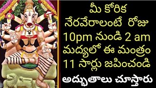 మీ కోరిక నేరవేరాలంటే రోజు 10pm నుండి 2 am మధ్యలో ఈ మంత్రం 11 సార్లు జపించండి అద్భుతాలు చూస్తారు