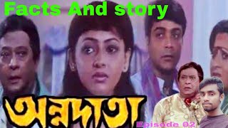 অন্নদাতা | Annadata | Prosenjit | And  Sreelekha Mitra | Movie Facts \u0026 Story | Episode 02