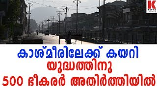 കാശ്മീരിലേക്ക് കടക്കാൻ 500 ചാവേറുകൾ അതിർത്തിയിൽ| karma news