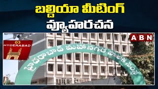 HYD: బల్దియా మీటింగ్‌ వ్యూహరచన || Baldia Meeting‌ GHMC || ABN Telugu