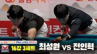 최성원vs전인혁 16강 3세트[웰컴저축은행 PBA 챔피언십]