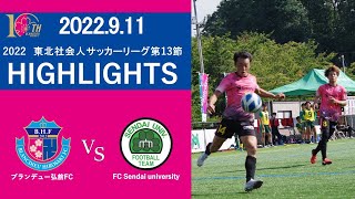 【HIGHLIGHTS】東北社会人サッカーリーグ1部 第13節 VS FC Sendai university