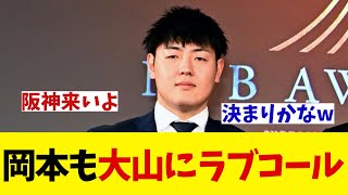 巨人・岡本和真　坂本に続き阪神・大山にラブコール・・・【野球情報】【2ch 5ch】【なんJ なんG反応】【野球スレ】