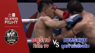 [รองคู่เอก] อนุรักษ์ ทีเด็ด 99 Vs เพชรสมุย ลูกเจ้าพ่อโรงต้ม | 6 ก.พ.65