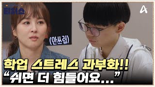 쓸모없는 사람이 될까봐 두렵다?! 전교1등이 몸을 혹사시키며 공부한 이유는? | 성적을 부탁해 티처스 27 회