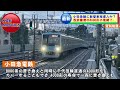 【小田急線に新型車両か？】西武鉄道へ譲渡予定の『8000形』の後継は 『5000形』増備なし（2024年1月10日のニュース）