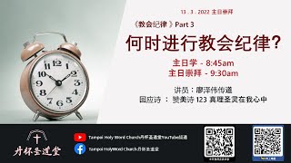 丹杯圣道堂2022年3月13日主日学及主日崇拜 - 《教会纪律 Part 3-何时进行教会纪律?》