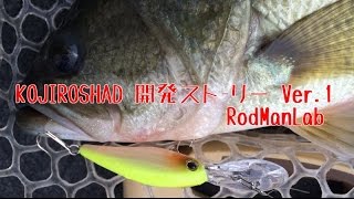 RodManLab KOJIROSHAD 開発ストーリー Ver.1【遠賀川・バス釣りTV】