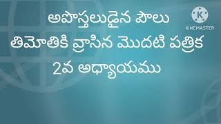 అపొస్తలుడైన పౌలు తిమోతికి వ్రాసిన మొదటి పత్రిక 2వ అధ్యాయము