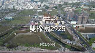 雙橡園2925 ｜工程進度EP.14｜空拍記錄｜Drone photography | 2023/04/02