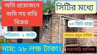 অতি প্রয়োজনে জমি সহ বাড়ি বিক্রয়। সিটির মধ্যে। পরিমাণ: ২ কাঠা।দাম: ২৮ লক্ষ টাকা। সরাসরি মালিক #জমি