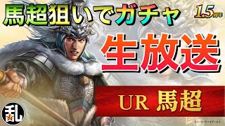 【三國志 覇道】招聘求賢令と超求賢令回します【生放送アーカイブ】