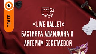 «Live балет» - Баxтияра Адамжана и Айгерим Бекетаевой