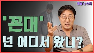 💥꼰대의 불편한 진실! 나이가 들어가도 꼰대는 사절.  '꼰대'라는 단어를 보는 순간 클릭을 망설이고 있다면 당신은 이미 꼰대일 지도 모릅니다.