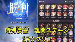 放置少女　時海反響ステージ370  クリア　レベル167  太史慈入れて挑むぞ！！