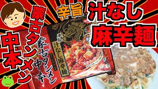 【蒙古タンメン中本】汁なし麻辛麺【激辛旨】レンジで一撃！