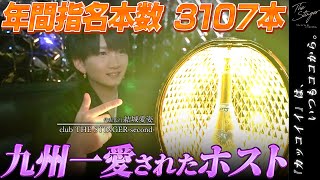 【九州で1番モテるホスト】2年連続で指名本数No.1を獲得した結城愛姿の晴れ舞台、代表代行就任祭に密着！【club THE STINGER-second-】