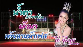 น้ำตาสาววาริน+ผัวมา+เต้ยลา หมอลำ ไก่ อุไรพร