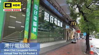【HK 4K】灣仔電腦城 | Wan Chai Computer Centre | DJI Pocket 2 | 2021.08.29