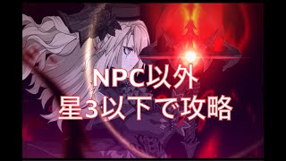 死想顕現界域トラオム 第20節進行度5 クリームヒルト戦（NPC以外星3以下で攻略）