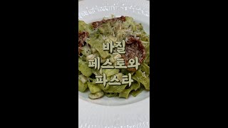 바질만이 낼 수 있는 이 맛! : 홈메이드 바질 페스토와 파스타 (feat. 오징어, 감자) #shorts