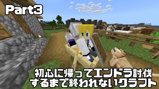 【Minecraft】初心に帰ってエンドラ討伐するまで終われないクラフト　Part3