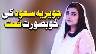 Javeria Saud Ki Khubsurat Naat | Ehed e Ramazan | Ramazan 2018 | Express Ent