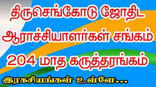 திருச்செங்கோடு ஜோதிட ஆராய்ச்சியாளர்கள் சங்கம் 203வது மாத கருத்தரங்கம் | TAMIL | ONLINE ASTRO TV