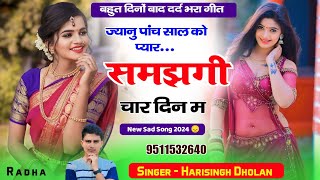 ज्यानु पांच साल को प्यार समझगी चार दिन म !! Harisingh Dholan Sad Song 😞 हरिसिंह धोलान नया धमाका