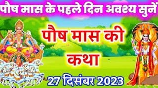 बुधवार के दिन जरूर सुने यह कथा||Ganesh Ji Ki Kahani||Paush Mah Ki Katha