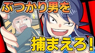 【アニメ】被害女性続出！？悪質なぶつかり男を捕まえろ！【漫画/マンガ動画】