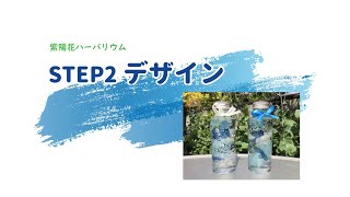 紫陽花のハーバリウム講座STEP２デザイン