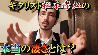 ギタリスト松本孝弘氏(B'z)の魅力を一人で語りつくす!!