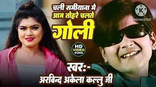 Audio Song l चली सामियाना में आज तोहरे चलते गोली l #Arvind Akela Kallu l New Bhojpuri Song 2024