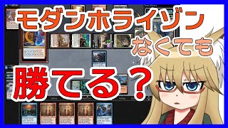 【#モダン】逆にモダンホライゾンのカードを1枚も使わずに勝てるのか？【#MTG】