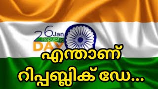 എന്താണ് റിപ്പബ്ലിക് ഡേ..... എന്ത് കൊണ്ടാണ് ജനുവരി 26 റിപ്പബ്ലിക് ഡേ ആയി തെരഞ്ഞെടുത്തത്.... 🇮🇳🇮🇳🇮🇳🇮🇳