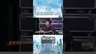 #ICE杨长青 出场腔调就是一整个拿捏住，《随便玩玩》可不随便，就是炸场的节奏！ #说唱 #hiphop