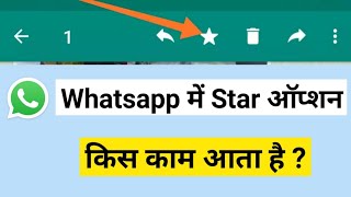 Whatsapp Star Option Kis Kaam Aata Hai ? Explained in Hindi || Whatsapp Tutorial 2021