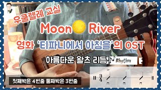 우쿨렐레 배우기ㅣ 문리버 moon riverㅣ 왈츠 waltz 리듬ㅣ ukulele tutorial ㅣTAB(타브)