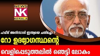 News Kerala ഹമീദ് അൻസാരി ഇന്ത്യയെ ചതിച്ചോ ? റോ ഉദ്യോഗസ്ഥന്റെ വെളിപ്പെടുത്തലിൽ ഞെട്ടി ലോകം