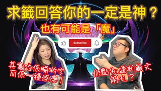 【廟宇求籤真係神比你嘅指引？I 籤文最好搵廟祝解答 I 心魔渡你的￼答案 I ￼自以為係上天的答案(嘉賓: 廸嘉)】#神靈 #廟宇 #福報 #消災解厄 #靈魂 #靈視