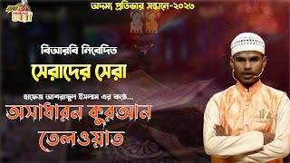 হেফজুল কোরআন  | হাফেজ আশরাফুল ইসলাম এর কন্ঠে অসাধারন | Quran Tilawat | Reality Show | Boisakhi TV