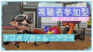 【視聴者参加型】初見大歓迎！一緒にプラべしませんか？【スプラトゥーン2】