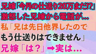 【スカッとする話】兄嫁「今月の仕送り20万はまだ！？」激怒した兄嫁から電話が...私「兄は他界したので、もう仕送りできません」兄嫁「は？」→実は...