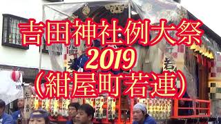 吉田神社例大祭2019（紺屋町若連）