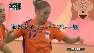 海外女子スーパープレー集