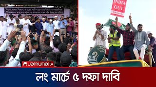 ভারতের বিরুদ্ধে পানি সন্ত্রাসের অভিযোগ,  প্রতিবাদে ৫ দফা দাবি | Long March to Cumilla | Jamuna TV