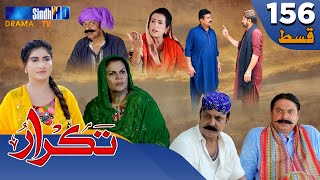 Takrar - Ep 156 | Sindh TV Soap Serial | SindhTVHD Drama