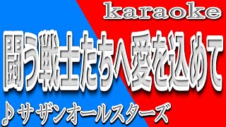 闘う戦士たちへ愛を込めて/サザンオールスターズ/カラオケ/歌詞/TATAKAU MONO TACHIE AIO KOMETE/Southern All Stars