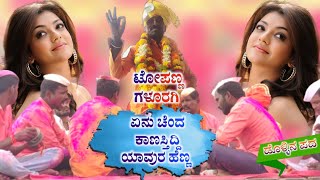 ದೇಶದೊಳಗ ಗಳೂರಗಿ ನಂದು | Topanna galuragi dollina pada | Revanasidda Dyamugol